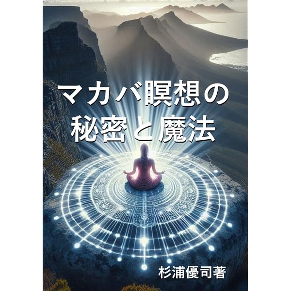 マカバ瞑想 () | ドランヴァロ メルキゼデク |本 | 通販 | Amazon